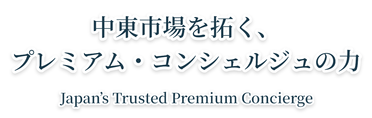 中東市場を拓く、プレミアム・コンシェルジュの力 Japan’s Trusted Premium Concierge